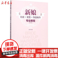 [新华书店]正版新娘化妆 发型 饰品制作专业教程(D2版)彭雨轩人民邮电出版社9787115453815彩妆/美发/美