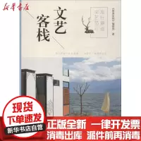 [新华书店]正版旅行邂逅文艺范儿(文艺客栈)《旅游 》编辑部北京美术摄影出版社9787559200006