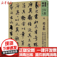 [新华书店]正版人美书谱 元 赵孟頫 右军四事帖 趵突泉诗 襄阳歌 送瑛公主持隆教寺疏 四清图诗孙晓云人民美术出版社