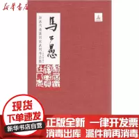 [新华书店]正版海派代表篆刻家系列作品集 马公愚张索上海书画出版社9787547918258书法/篆刻