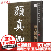 [新华书店]正版颜真卿勤礼碑/历代名家名帖书法经典李放鸣陕西人民美术出版社9787536823709书法/篆刻