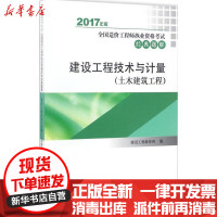 [新华书店]正版建设工程技术与计量(2017)(土木建筑工程)建设工程教育网中国计划出版社9787518206469