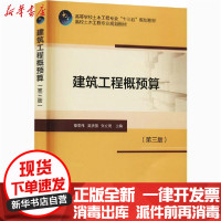 [新华书店]正版建筑工程概预算(第3版)吴贤国中国建筑工业出版社9787112203031数学