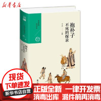 [新华书店]正版抱朴子.不死的探求李丰楙九州出版社9787510875489哲学