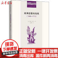 [新华书店]正版欧洲思想的危机(1680-1715)保罗·阿扎尔商务印书馆9787100175081世界史