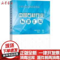 [新华书店]正版中国石材行业标准汇编周俊兴中国建材工业出版社9787516021682建筑科学