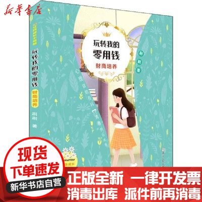 [新华书店]正版女孩成长不烦恼•玩转我的零用钱 财商培养刷刷浙江少年儿童出版社9787559714268女 /儿童