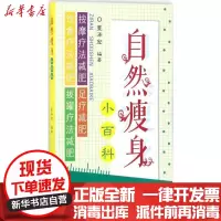 【新华书店】正版自然瘦身小百科董泽宏山西科学技术出版社9787537755443瘦身美体