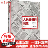 [新华书店]正版人民日报的诞生钱江人民日报出版社9787511554079文化史