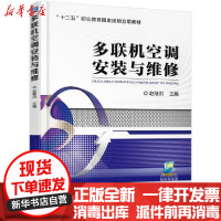 [新华书店]正版多联机空调安装与维修赵继洪机械工业出版社9787111561903 类