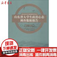 [新华书店]正版山东省大学生政治心态调查数据报告 2016李广山东人民出版社9787209117166教育