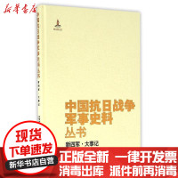 [新华书店]正版新四军大事记/中国抗日战争军事史料丛书编者:中国抗日战争军事史料丛书编审委员会中国人民解放军出版社