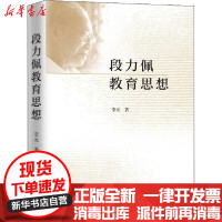 [新华书店]正版段力佩教育思想李元上海人民出版社9787208163218教育