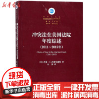 [新华书店]正版 法在美国法院年度综述(2011-2015年)(美)西蒙?C.西蒙尼德斯法律出版社