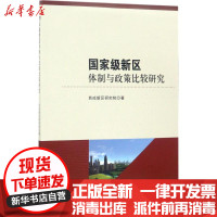 [新华书店]正版 新区体制与政策比较研究西咸新区研究院中国社会科学出版社9787520303699社会科学总论