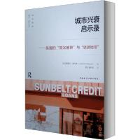 [新华书店]正版城市兴衰启示录——美国的"阳光地带"与"铁锈地带"贾斯汀·霍兰德中国建筑工业出版社