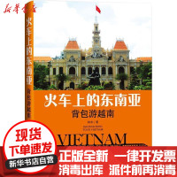 【新华书店】正版火车上的东南亚（背包游越南）林木经济日报出版社9787519601867国外自 旅游指南