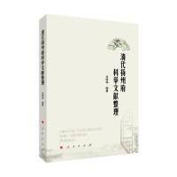 [新华书店]正版清代扬州府科举文献整理(L)刘明坤人民出版社9787010225616中国史
