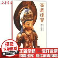 [新华书店]正版西藏瑰宝(吐蕃、分治、元代佛教造像精 )《西藏瑰宝》编委会朝华出版社9787505437890宗教
