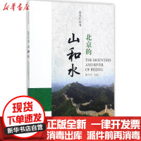 [新华书店]正版北京的山和水崔伟奇经济科学出版社9787514184730中国现当代随笔