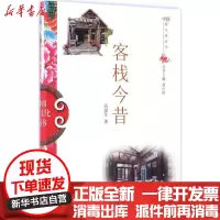 [新华书店]正版客栈今昔高建军山东教育出版社9787532892907民俗文化