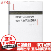 [新华书店]正版中国民族歌剧传承与当代发展路径探究马兴智著中国水利水电出版社9787517071471民族文化