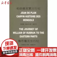 [新华书店]正版柏朗嘉宾蒙古行纪 鲁布鲁克东行纪何高济中国藏学出版社9787521100365宗教