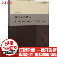 【新华书店】正版波兰文学史 下卷张振辉上海外语教育出版社9787544651837英语学术著作