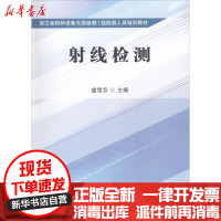 [新华书店]正版射线检测陶建平浙江工商大学出版社9787517825388成教/职教/培训教材