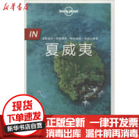 [新华书店]正版孤独星球Lonely Planet旅行指南系列:夏威夷(中文版)澳大利亚Lonely中国地图出版社