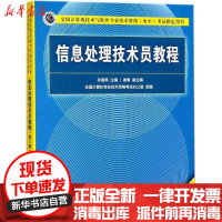 [新华书店]正版信息处理技术员教程(D3版)孙姜燕清华大学出版社9787302499244行业软件及应用