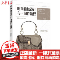 [新华书店]正版时尚箱包设计与制作流程李春晓化学工业出版社9787122306388轻工业/手工业