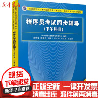 [新华书店]正版程序员 同步辅导(下午科目) D3版崔艳春清华大学出版社9787302505488计算机 认证