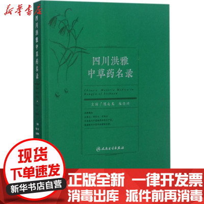 [新华书店]正版四川洪雅 草 名录祝之友人民卫生出版社9787117248846药学