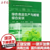 [新华书店]正版绿色食品生产与检验综合实训王亮化学工业出版社9787122316899轻工业/手工业