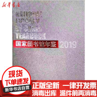 【新华书店】正版  图书馆年鉴2019  图书馆  图书馆出版社9787501368570图书馆学/档案学
