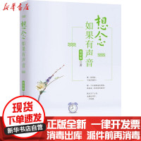 [新华书店]正版想念如果有声音周荣丽金城出版社9787515516448中国现当代随笔