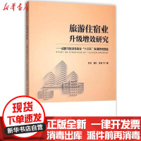 [新华书店]正版旅游住宿业升级增效研究:成都市旅游住宿业&quot;十三五&quot;发展研究报告韩勇中国旅游出版社