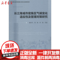 [新华书店]正版长三角城市密集区气候变化适应 及管理对策研究潘家华中国社会科学出版社9787520316194社会学