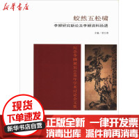 [新华书店]正版蛟然五松啸 李鱓研究新论及李鱓 料拾遗扬州大学艺术学院东南大学出版社9787564180461社会学