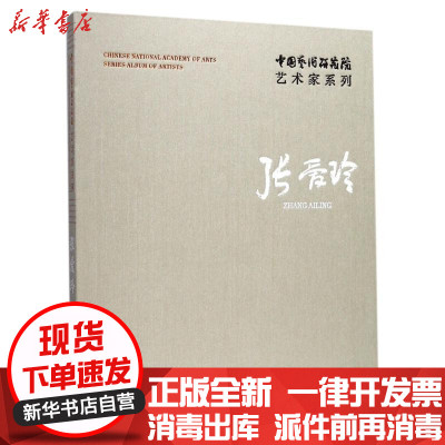 【新华书店】正版中国艺术研究院艺术家系列（张爱玲）连辑文化艺术出版社9787503963117艺术理论