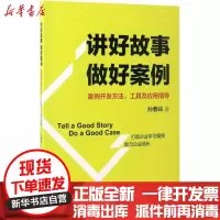 【新华书店】正版讲好故事 做好案例：案例开发方法、工具及应用指导孙春岭电子工业出版社9787121310706一般管理