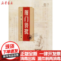 [新华书店]正版厦门侨批洪卜仁厦门大学出版社9787561569115中国史