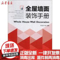 [新华书店]正版全屋墙面装饰手册李江军辽宁人民出版社9787205097653建筑外观设计