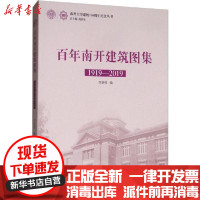 【新华书店】正版百年南开建筑图集 1919-2019李世锐天津古籍出版社9787552808261建筑外观设计