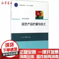 [新华书店]正版园艺产品贮藏与加工林海中国轻工业出版社9787518411726畜牧/狩猎/蚕/蜂