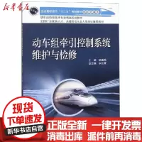 [新华书店]正版动车组牵引控制系统维护与检修/姚春燕姚春燕北京交通大学出版社9787512136687轻工业/手工业