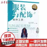 [新华书店]正版服装与配饰制作工艺/创意服装设计系列张鸣艳化学工业出版社9787122334060轻工业/手工业