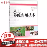 [新华书店]正版人工养蛇实用技术朱洪强中国科学技术出版社9787504676191畜牧/狩猎/蚕/蜂