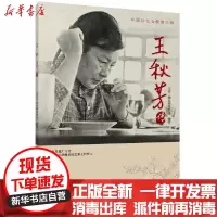 [新华书店]正版王秋芳传北京二锅头酒博物馆知识产权出版社9787513057424中国史